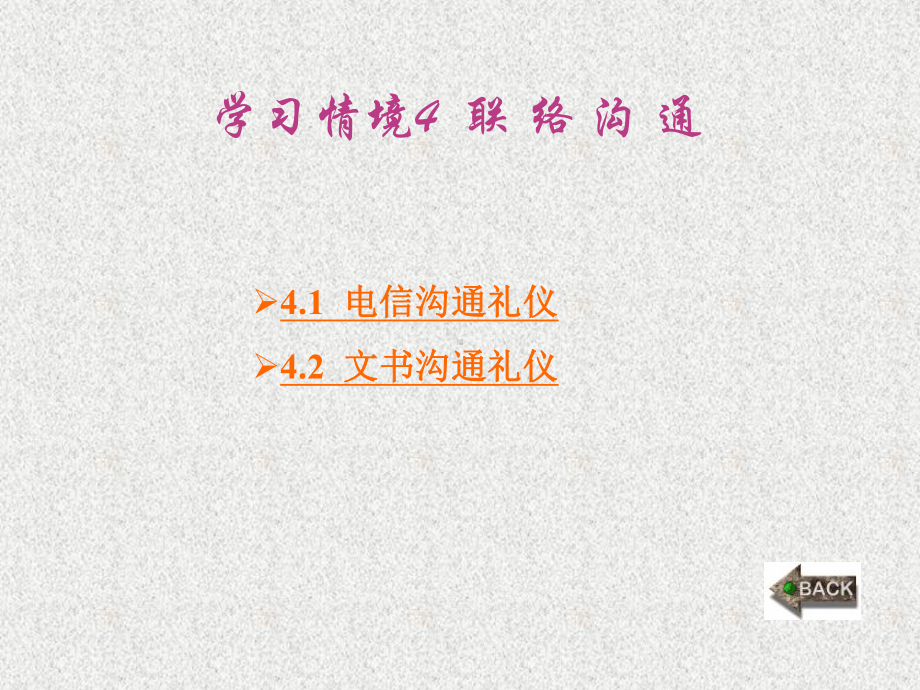 《现代公关礼仪》课件第4章.ppt_第1页