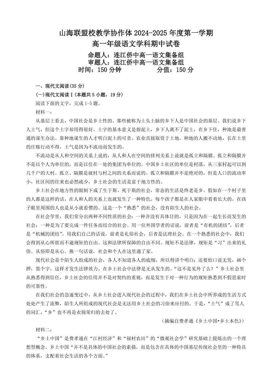 福建省福州市山海联盟教学协作体2024-2025学年高一上学期11月期中考试 语文 Word版含解析.docx_第1页