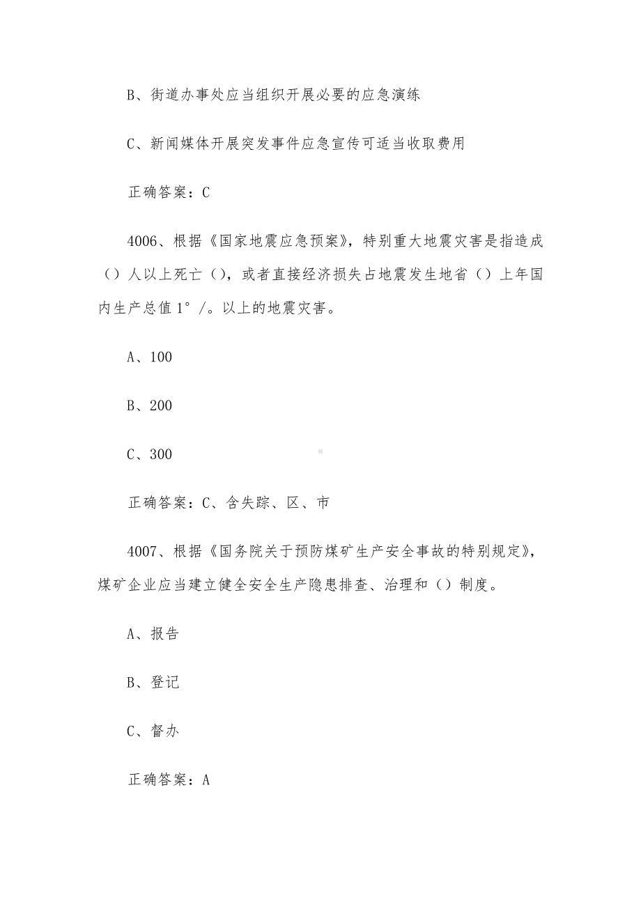 2024链工宝全国安全生产月知识竞赛题库及答案（4001-4165题）.docx_第3页