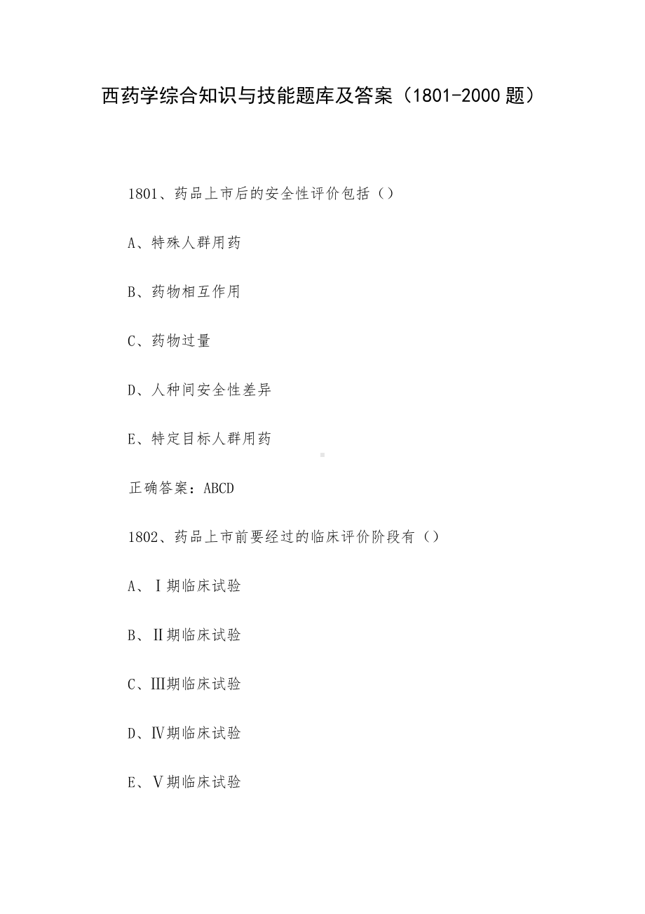 西药学综合知识与技能题库及答案（1801-2000题）.docx_第1页