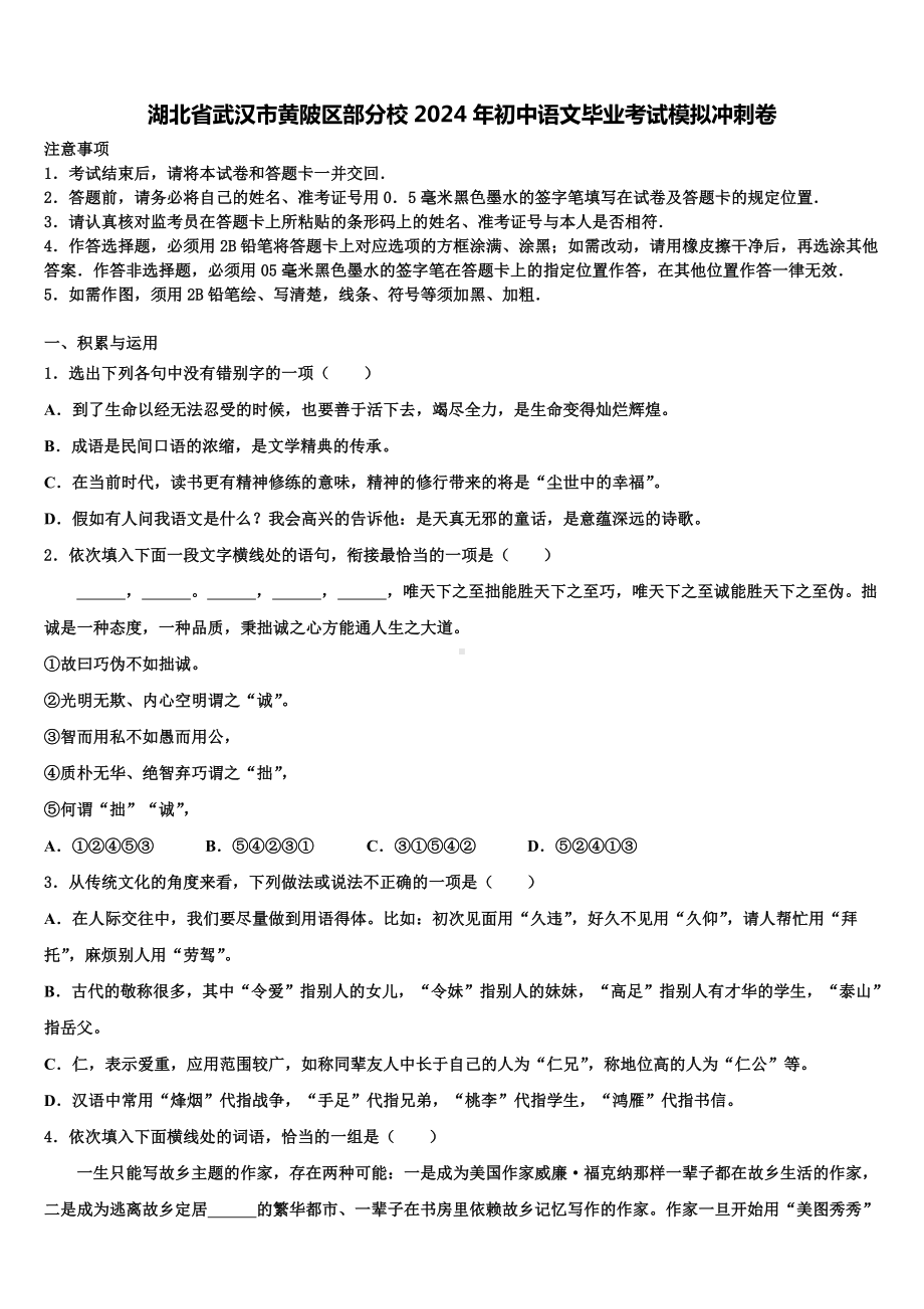 湖北省武汉市黄陂区部分校2024年初中语文毕业考试模拟冲刺卷含解析.doc_第1页