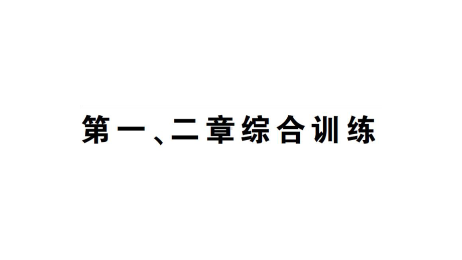 初中生物新人教版七年级上册第一单元 第一、二章综合训练作业课件2024秋.pptx_第1页