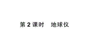 初中地理新湘教版七年级上册第二章第一节第2课时 地球仪作业课件2024秋.pptx