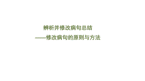 2025届高考语文一轮复习：病句修改原则和方法 （ppt课件）.pptx