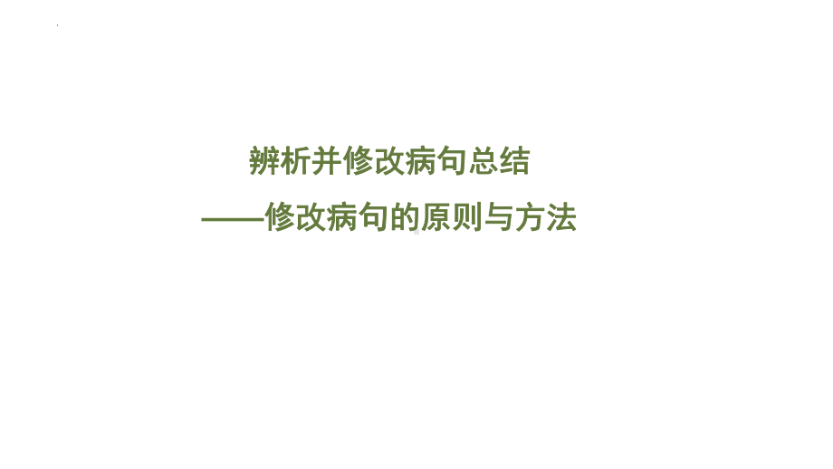 2025届高考语文一轮复习：病句修改原则和方法 （ppt课件）.pptx_第1页