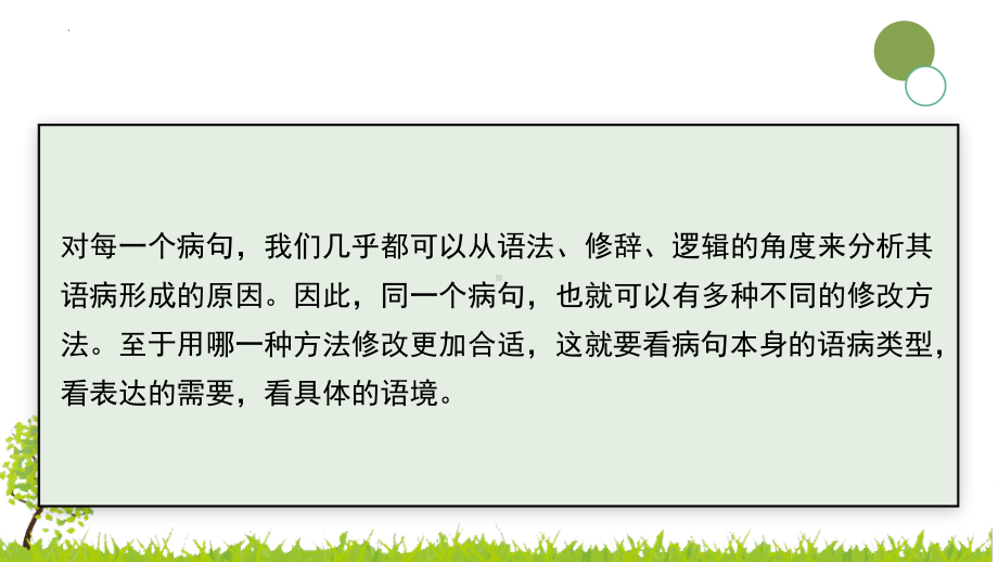 2025届高考语文一轮复习：病句修改原则和方法 （ppt课件）.pptx_第2页