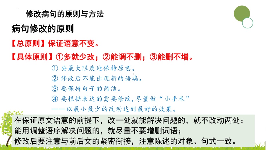 2025届高考语文一轮复习：病句修改原则和方法 （ppt课件）.pptx_第3页