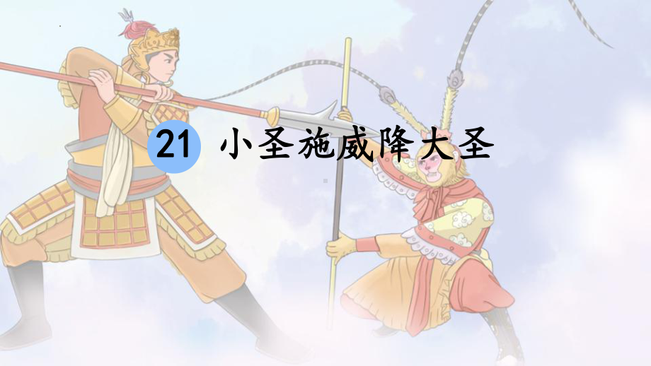 第21课《小圣施威降大圣》ppt课件-（2024）统编版七年级上册《语文》.pptx_第2页