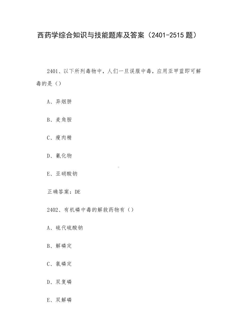 西药学综合知识与技能题库及答案（2401-2515题）.docx_第1页