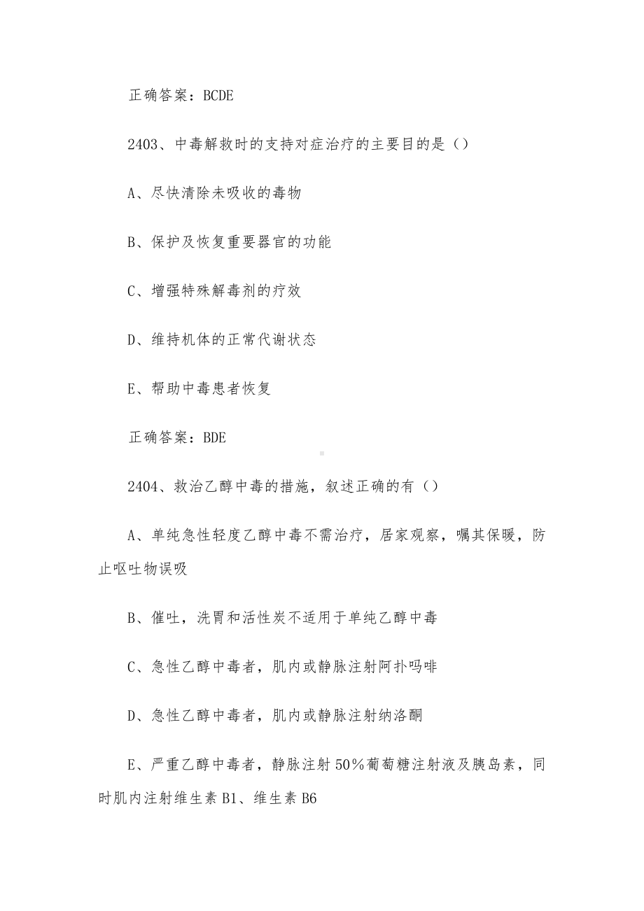 西药学综合知识与技能题库及答案（2401-2515题）.docx_第2页