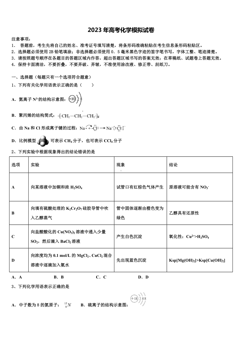 安徽省淮北市相山区师范大学附属实验中学2022-2023学年高三(最后冲刺)化学试卷含解析.doc_第1页