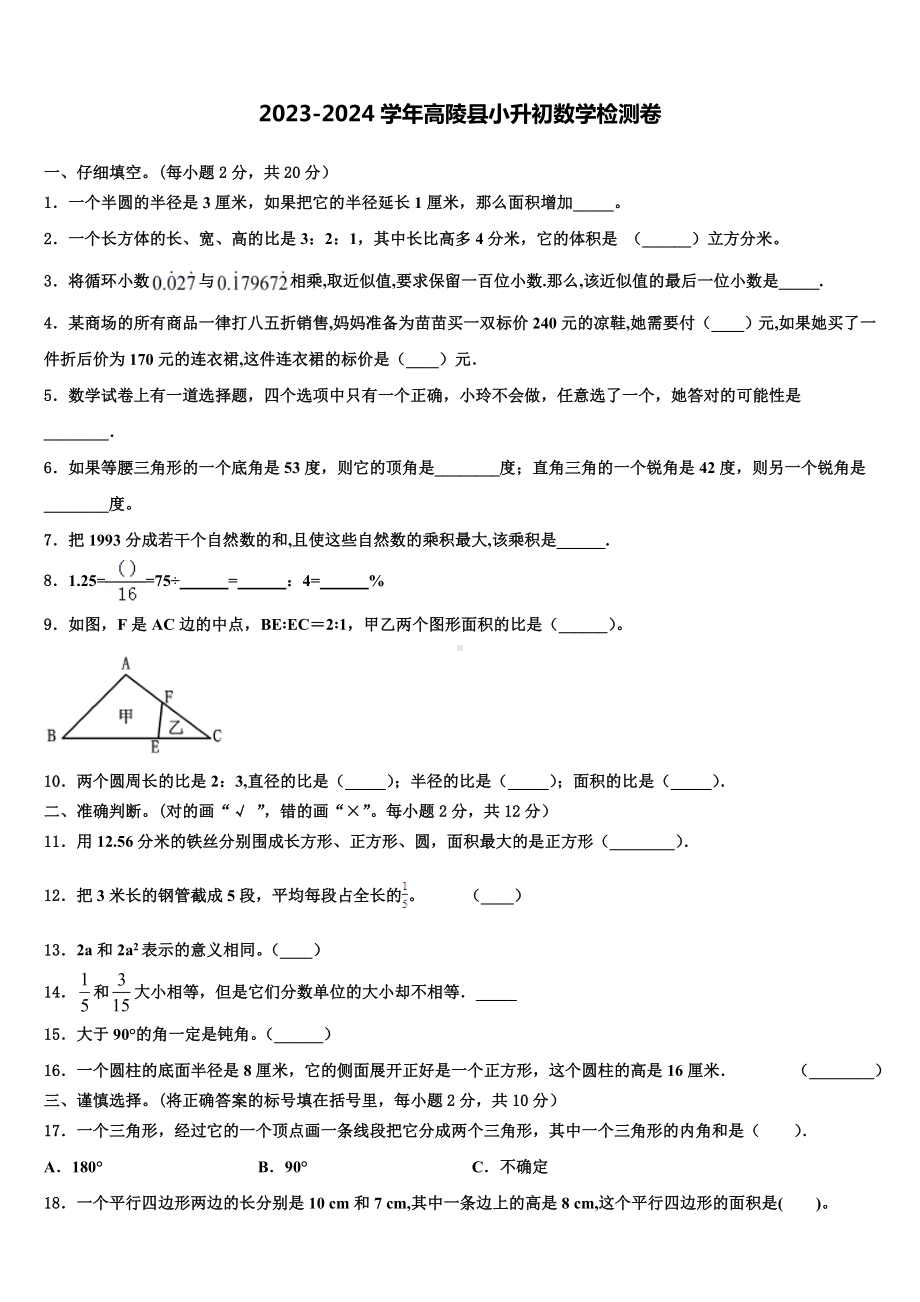 2023-2024学年高陵县小升初数学检测卷含解析.doc_第1页