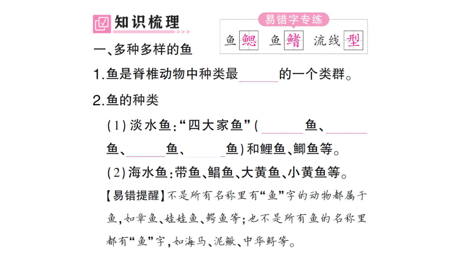 初中生物新人教版七年级上册第二单元第二章第二节一鱼作业课件2024秋.pptx_第2页