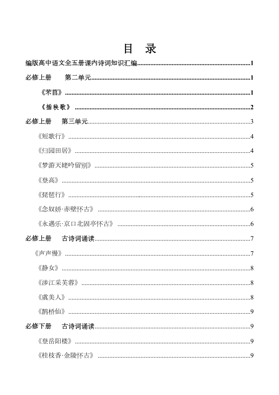 2025届高考语文一轮复习：课内诗词知识汇编及鉴赏笔记.docx_第2页