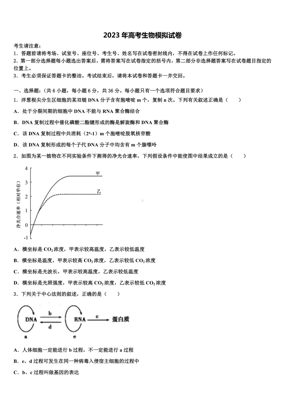 广东省广州市番禺区禺山中学2023届高三考前热身生物试卷含解析.doc_第1页