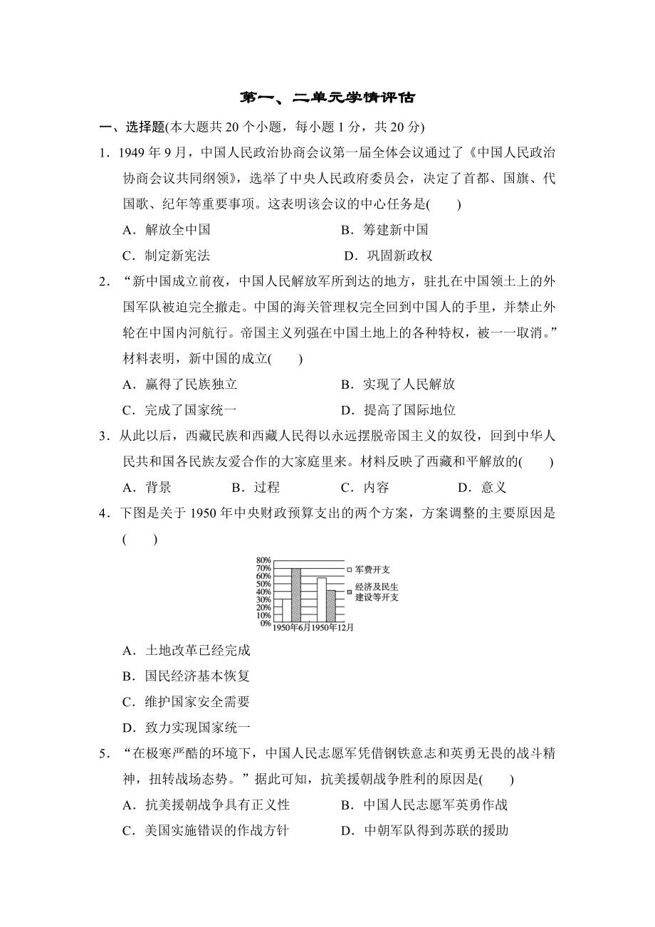 2024-2025学年统编版历史八年级下册第一、二单元学情评估.doc_第1页