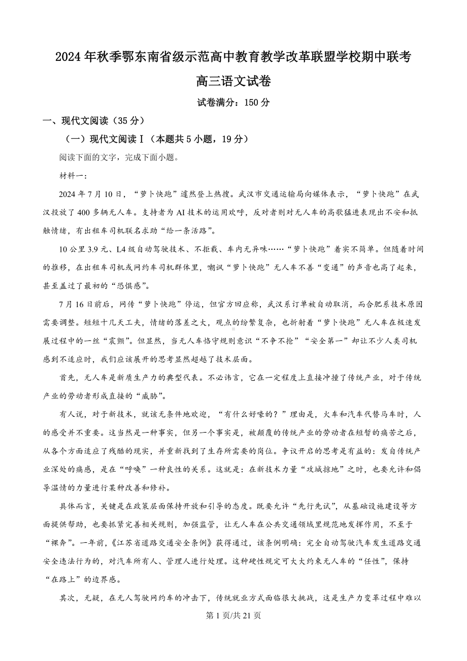 2025届湖北省鄂东南联盟高三上学期期中考试语文试题（解析版）.docx_第1页