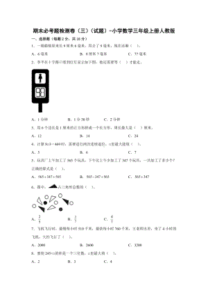 期末必考题检测卷（三）（试题）-小学数学三年级上册人教版.docx