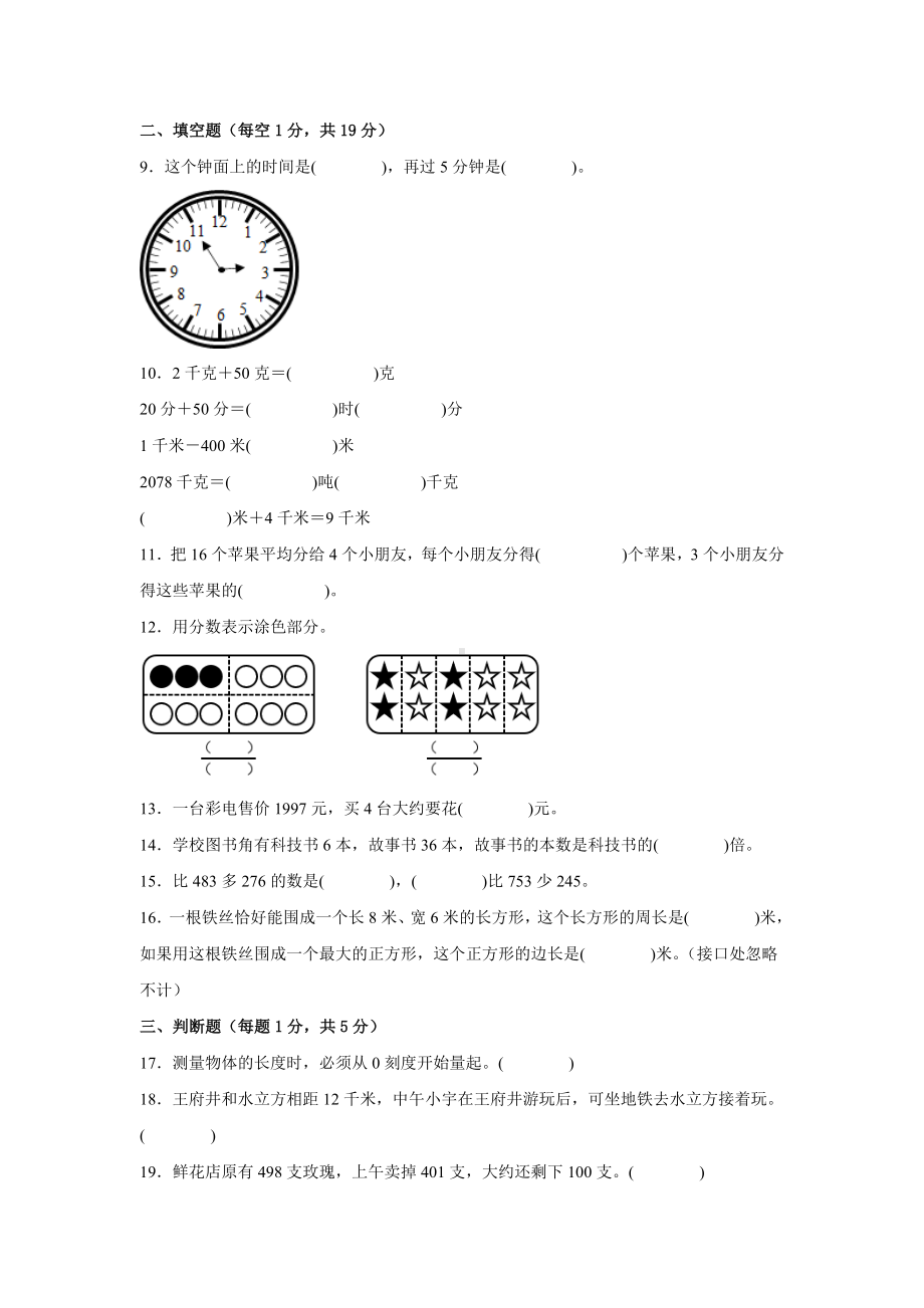 期末必考题检测卷（三）（试题）-小学数学三年级上册人教版.docx_第2页