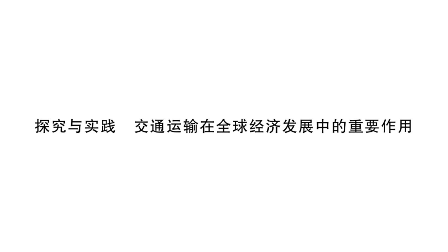 初中地理新湘教版七年级上册第六章探究与实践 交通运输在全球经济发展中的重要作用作业课件2024秋.pptx_第1页