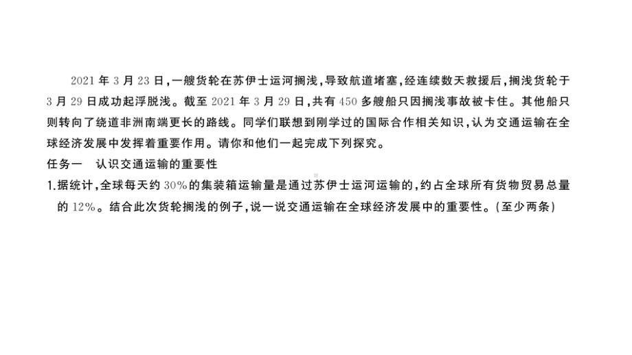 初中地理新湘教版七年级上册第六章探究与实践 交通运输在全球经济发展中的重要作用作业课件2024秋.pptx_第2页