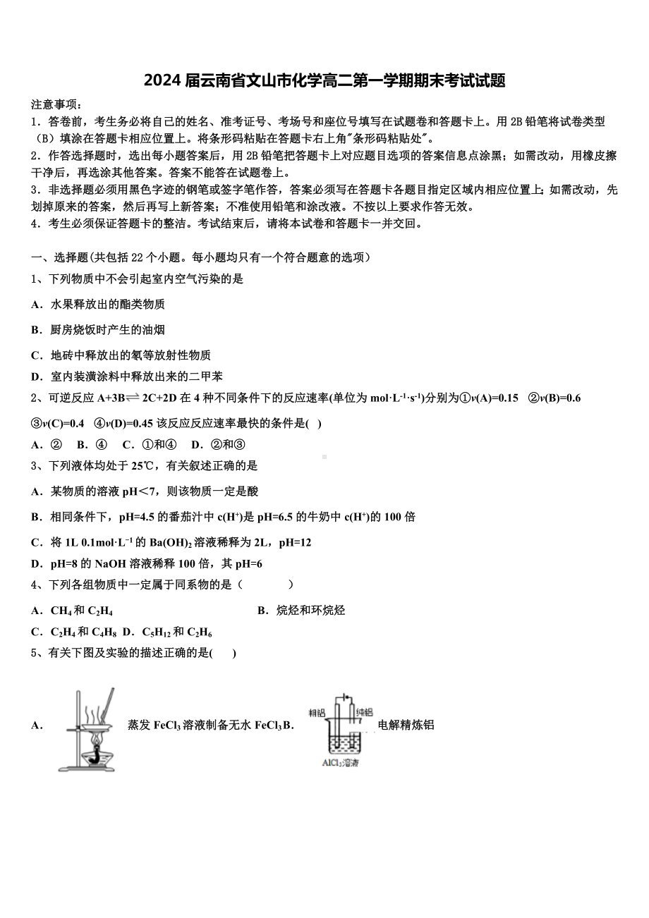 2024届云南省文山市化学高二第一学期期末考试试题含解析.doc_第1页