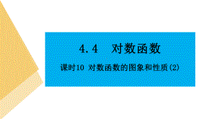 人教版高中数学必修第一册4.4对数函数 课时10 对数函数的图象和性质(2)(课件）.pptx