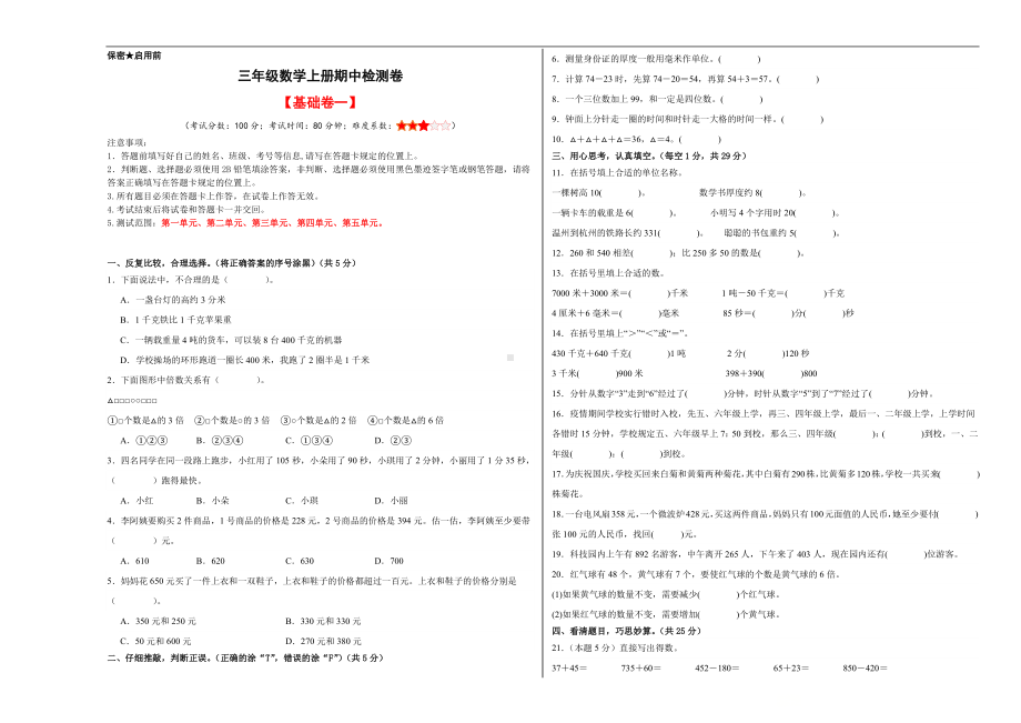 （A3原卷）2023-2024学年三年级数学上册期中检测卷（基础卷一）.docx_第1页