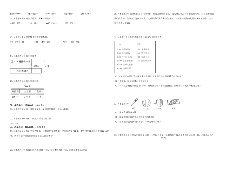 （A3原卷）2023-2024学年三年级数学上册期中检测卷（基础卷一）.docx_第2页