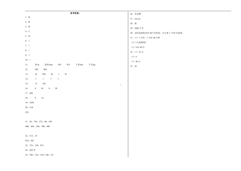 （A3原卷）2023-2024学年三年级数学上册期中检测卷（基础卷一）.docx_第3页