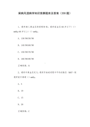 肾病风湿病学知识竞赛题库及答案（200题）.docx