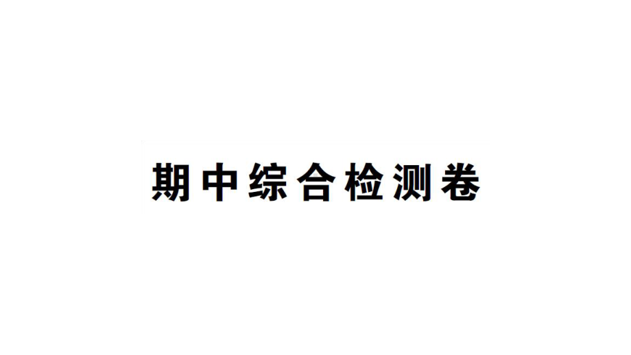 初中生物新人教版七年级上册期中综合检测课件2024秋.pptx_第1页