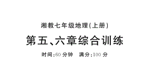 初中地理新湘教版七年级上册第五、六章综合训练课件2024秋.pptx