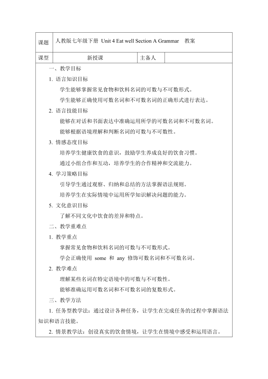 Unit 4 Eat well Section A Grammar 教案-2024新人教版七年级下册《英语》.docx_第1页