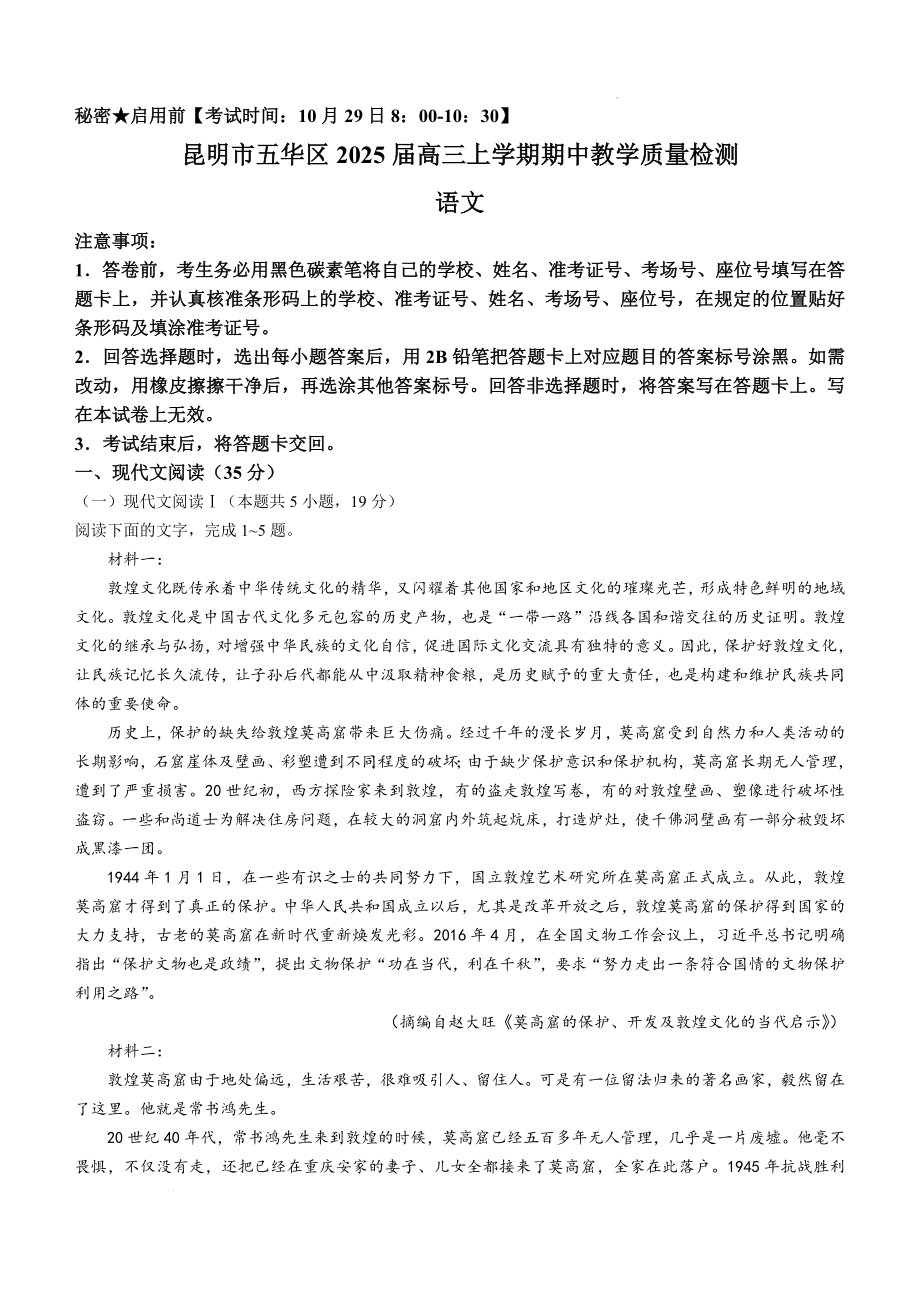 2025届云南省昆明市五华区高三上学期期中教学质量检测语文试卷.docx_第1页