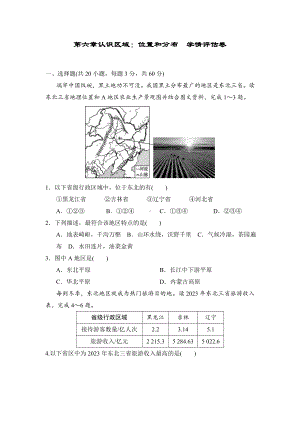 第六章　认识区域：位置和分布 学情评估卷.doc