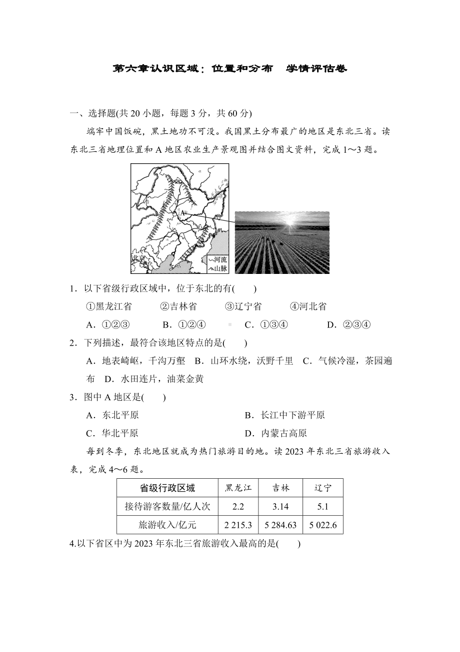 第六章　认识区域：位置和分布 学情评估卷.doc_第1页