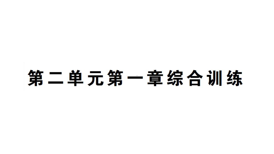 初中生物新人教版七年级上册第二单元第一章 植物的类群综合训练作业课件2024秋.pptx_第1页