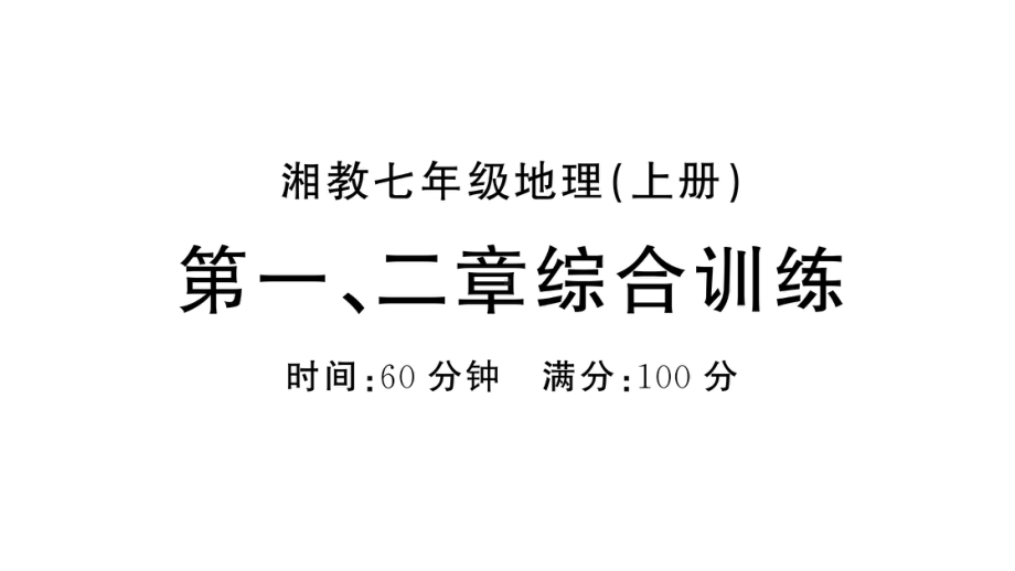 初中地理新湘教版七年级上册第一、二章综合训练课件2024秋.pptx_第1页