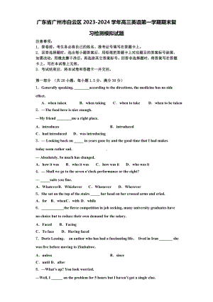 广东省广州市白云区2023-2024学年高三英语第一学期期末复习检测模拟试题含解析.doc