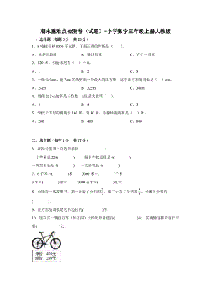 期末重难点检测卷（试题）-小学数学三年级上册人教版.docx