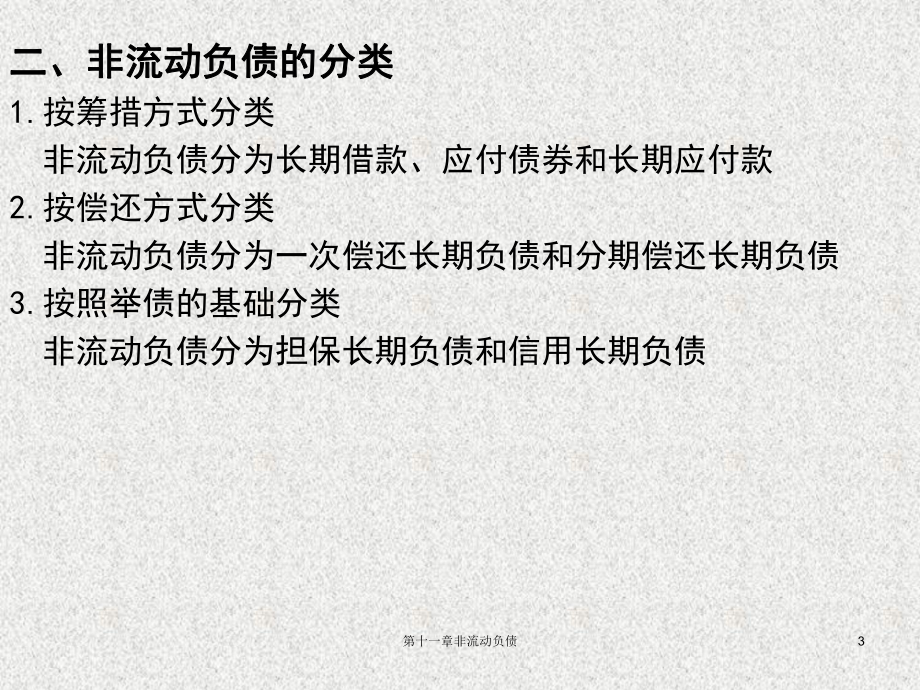 《中级财务会计》课件第11章非流动负债.PPT_第3页