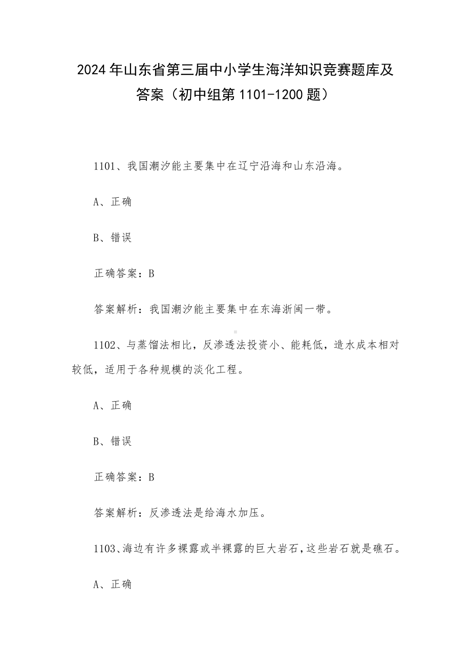 2024年山东省第三届中小学生海洋知识竞赛题库及答案（初中组第1101-1200题）.docx_第1页