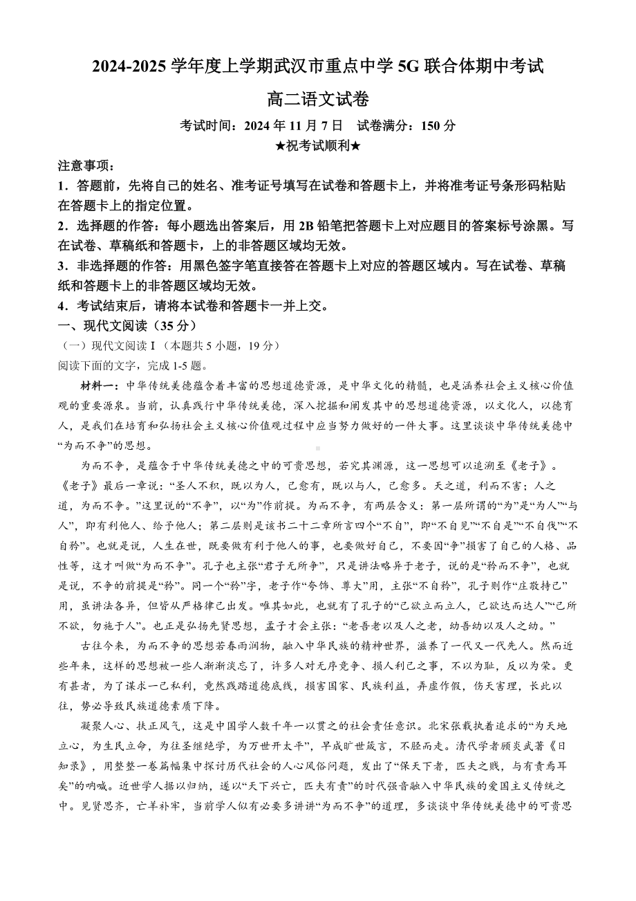 湖北省武汉市重点中学5G联合体2024-2025学年高二上学期期中考试语文试卷 Word版含解析.docx_第1页