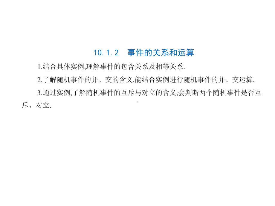 人教版高中数学必修第二册10.1.2事件的关系和运算(课件）.pptx_第1页