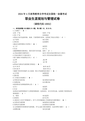 2024年04月自考10052职业生涯规划与管理试题及标准答案.docx