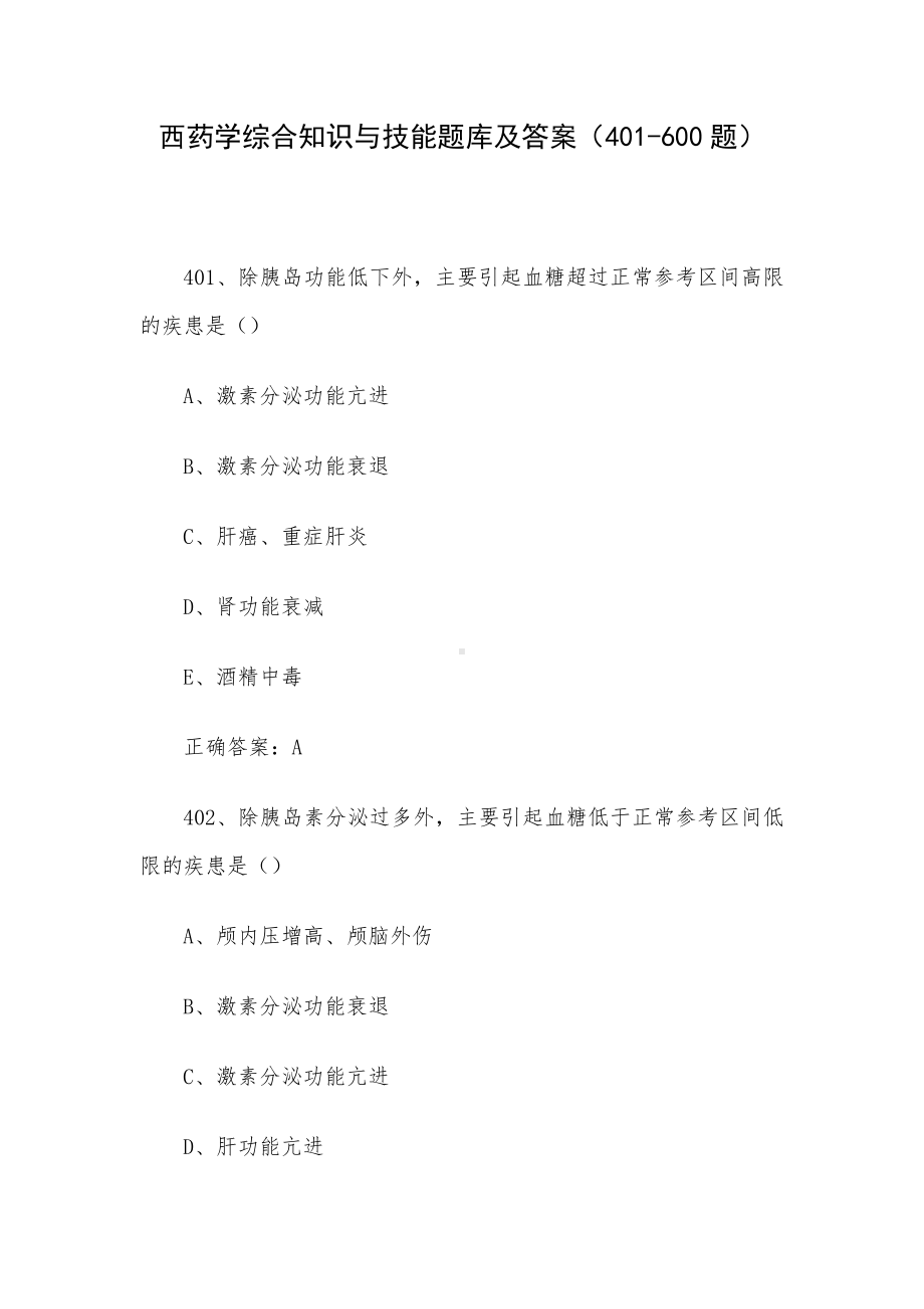 西药学综合知识与技能题库及答案（401-600题）.docx_第1页