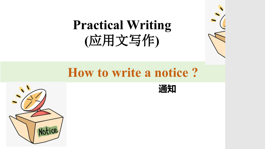 应用文之通知（ppt课件）-2025届高三英语一轮复习.rar