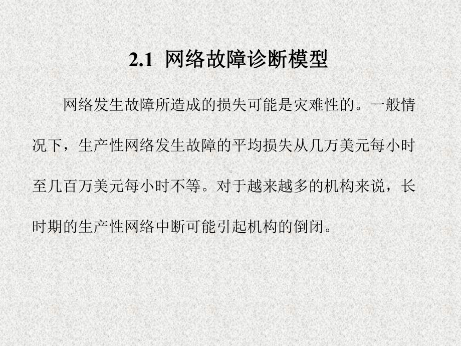 《网络故障诊断》课件第2章.ppt_第2页