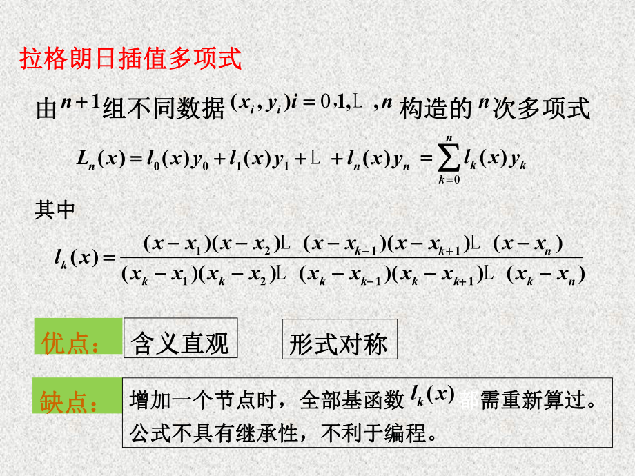 《应用数值分析》课件数值分析2.3牛顿插值法.ppt_第2页